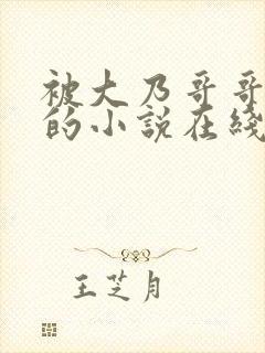 被大乃哥哥蛊惑的小说在线阅读