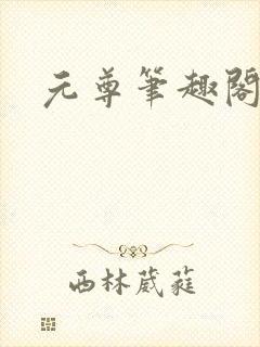 元尊笔趣阁