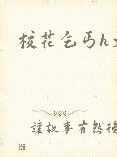 校花乞丐h文