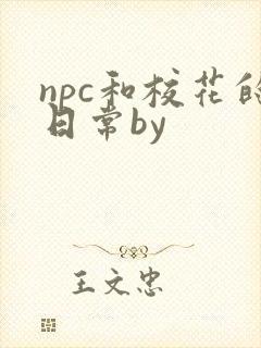 npc和校花的日常by封面