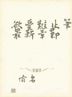 欲爱难止笔趣阁最新章节封面