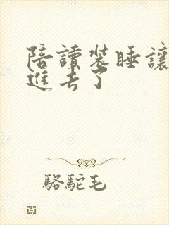 陪读装睡让他滑进去了