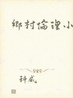 乡村伦理小说