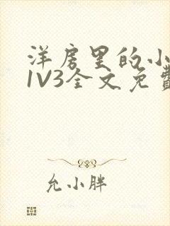 洋房里的小草莓1V3全文免费