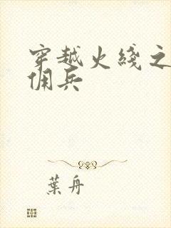 穿越火线之最强佣兵