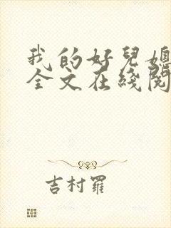 我的好儿媳小说全文在线阅读