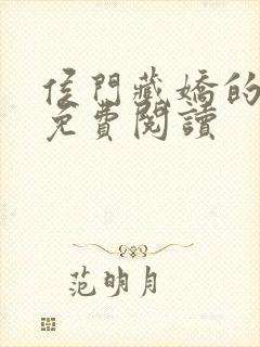 侯门藏娇的小说免费阅读