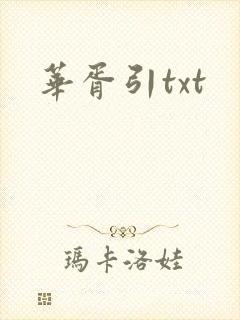 华胥引txt