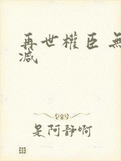 再世权臣 无删减封面