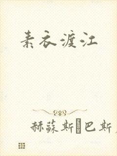 素衣渡江