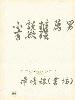 小说推荐男主占有欲强