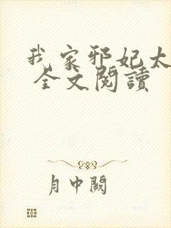 我家邪妃太嚣张 全文阅读