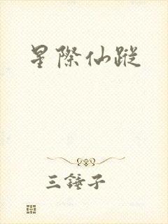 星际仙踪