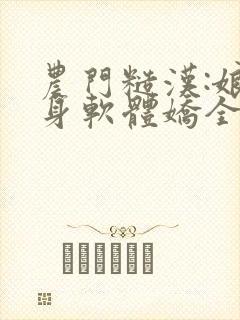 农门糙汉:娘子身软体娇全文阅读小说