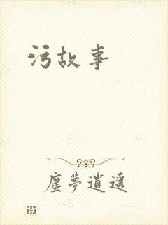 污故事