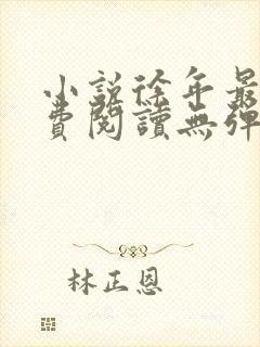小说徐年最新免费阅读无弹窗全文