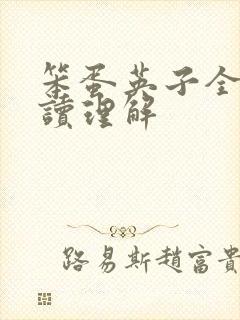 笨蛋英子全文阅读理解封面