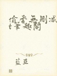 偷香无删减txt笔趣阁