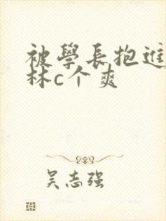 被学长抱进小树林c个爽