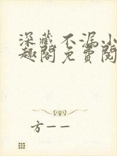 深藏不漏小说笔趣阁免费阅读