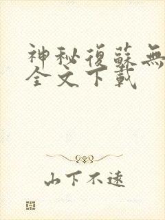 神秘复苏无删减全文下载