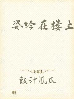 姿吟在楼上