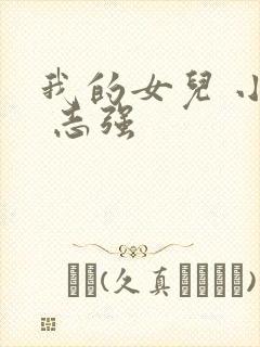 我的女儿 小可 志强
