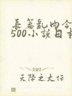 长篇乱肉合集乱500小说日本
