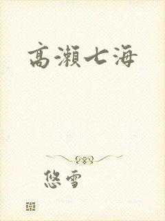 高濑七海封面