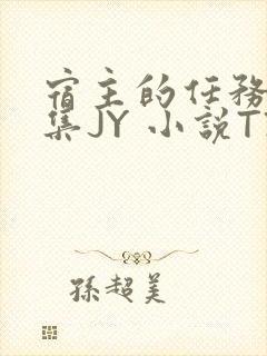 宿主的任务是收集JY 小说TXT