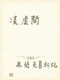 凌虚阁
