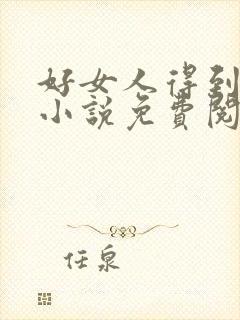 好女人得到名声小说免费阅读全文