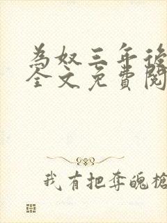 为奴三年后乔念全文免费阅读封面