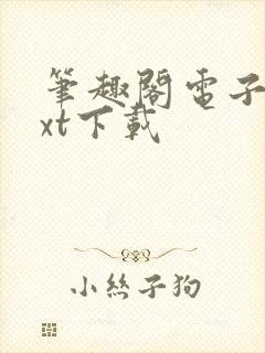 笔趣阁电子书txt下载