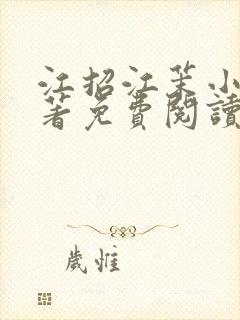 江招江茉小说原著免费阅读