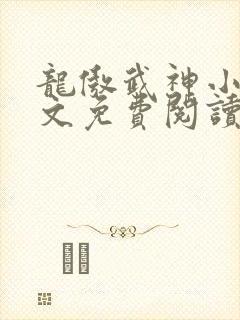 龙傲武神小说全文免费阅读