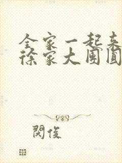 全家一起来黄霞徐家大团圆