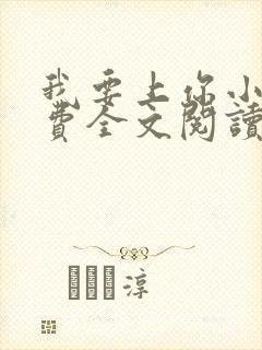我要上你小说免费全文阅读笔趣阁