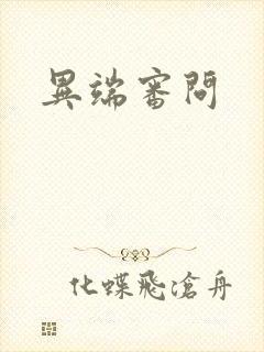 异端审问