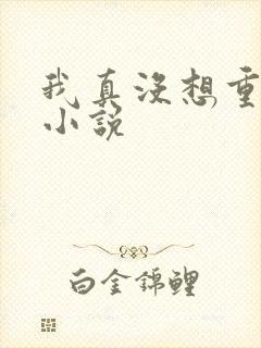 我真没想重生啊小说