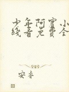少年阿宾小说在线看免费全文无弹窗