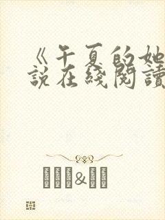 《午夏的她》小说在线阅读免费