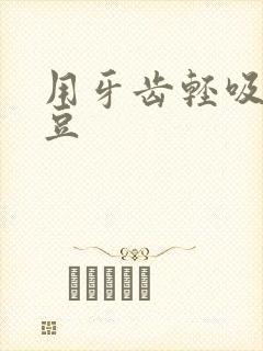 用牙齿轻吸咬小豆