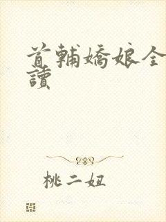 首辅娇娘全文阅读封面