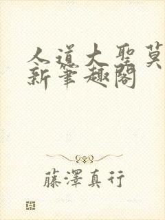 人道大圣莫默最新笔趣阁