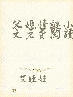 父媳情谜小说全文免费阅读