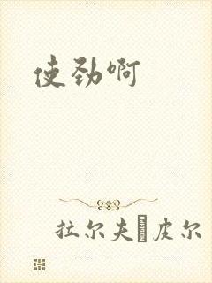 使劲啊封面
