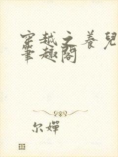 穿越之养儿不易笔趣阁