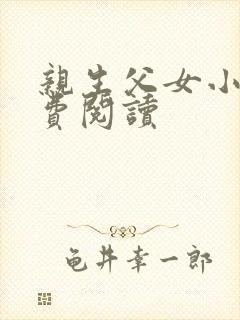 亲生父女小说免费阅读