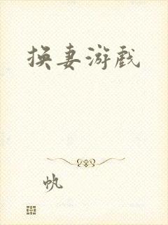 换妻游戏